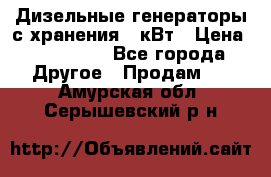 Дизельные генераторы с хранения 30кВт › Цена ­ 185 000 - Все города Другое » Продам   . Амурская обл.,Серышевский р-н